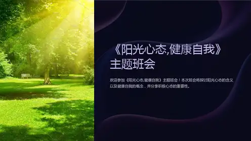 《阳光心态,健康自我》主题班会