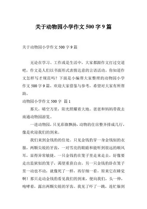 关于动物园小学作文500字9篇