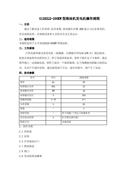 安全操作规程-200KW柴油发电机