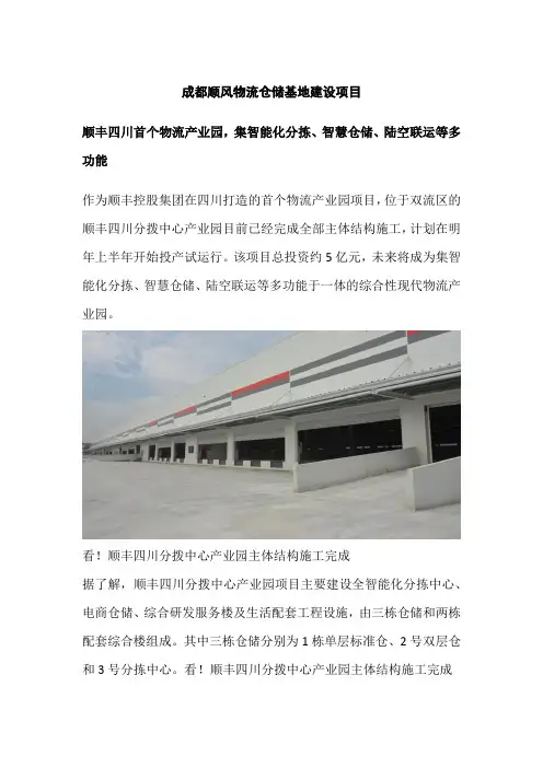 成都顺风物流仓储基地建设项目