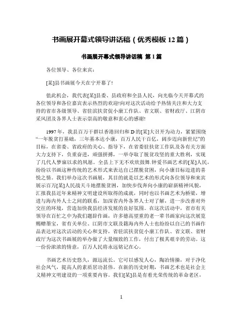 书画展开幕式领导讲话稿(优秀模板12篇)