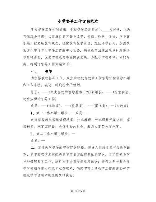 小学督导工作方案范本(三篇)