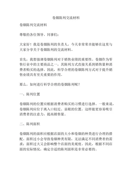 卷烟陈列交流材料