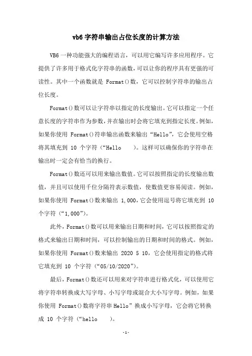 vb6字符串输出占位长度的计算方法