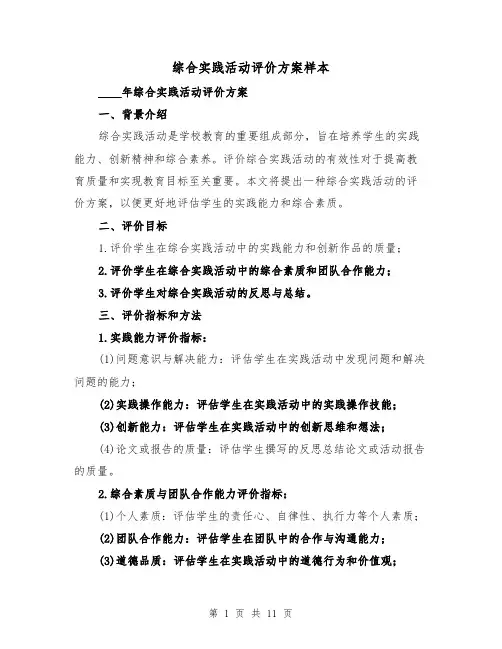 综合实践活动评价方案样本（2篇）