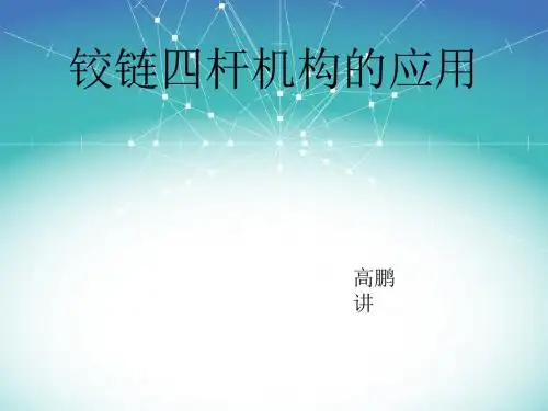 铰链四杆机构的应用实例