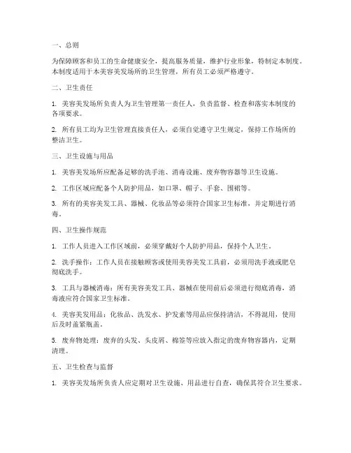 美发美容业卫生管理制度