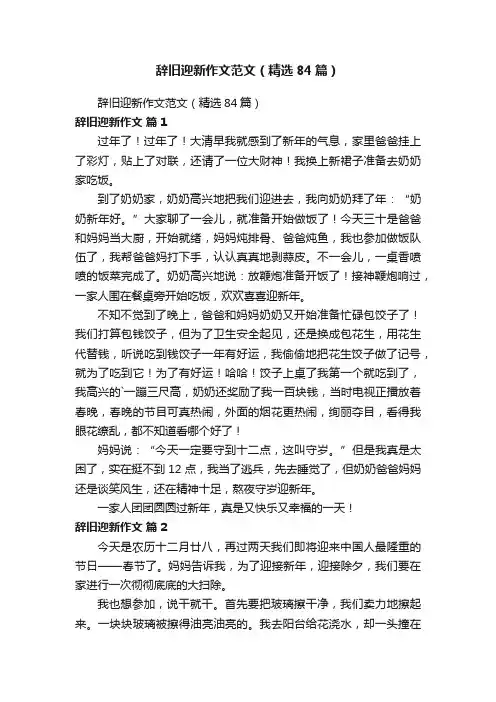 辞旧迎新作文范文（精选84篇）