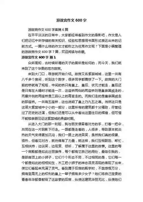 游故宫作文600字集锦6篇