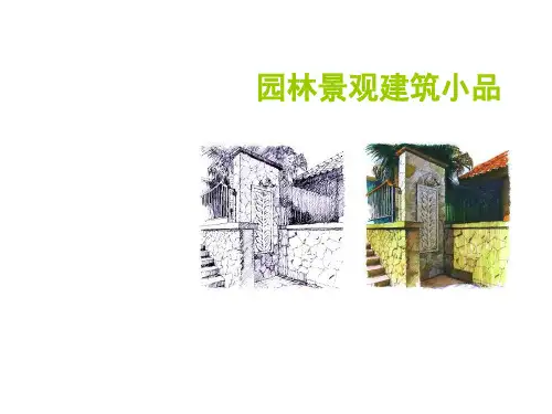园林建筑小品设计PPT
