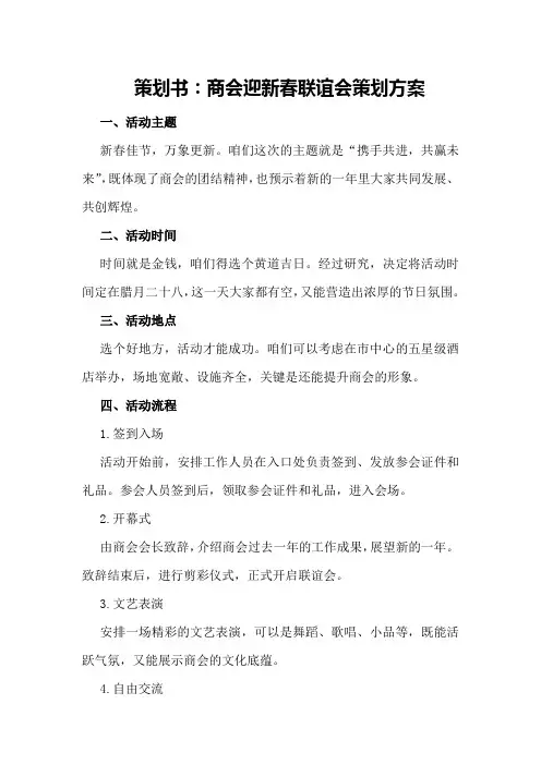 策划书：商会迎新春联谊会策划方案