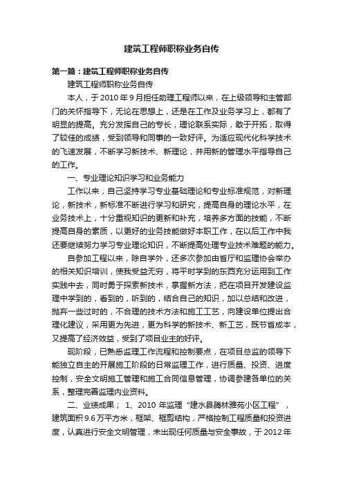 建筑工程师职称业务自传