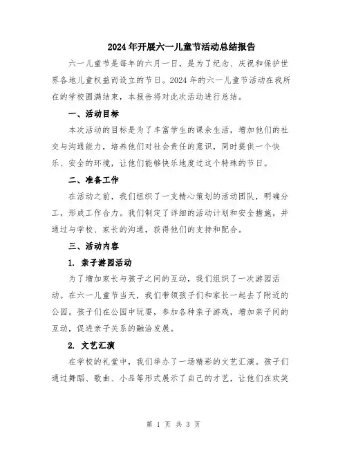 2024年开展六一儿童节活动总结报告