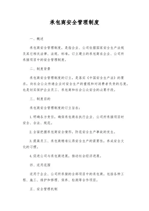 承包商安全管理制度