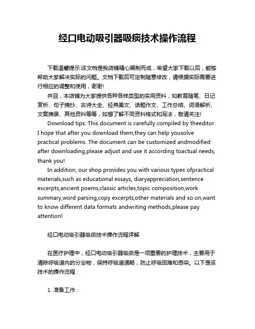 经口电动吸引器吸痰技术操作流程