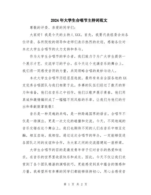 2024年大学生合唱节主持词范文