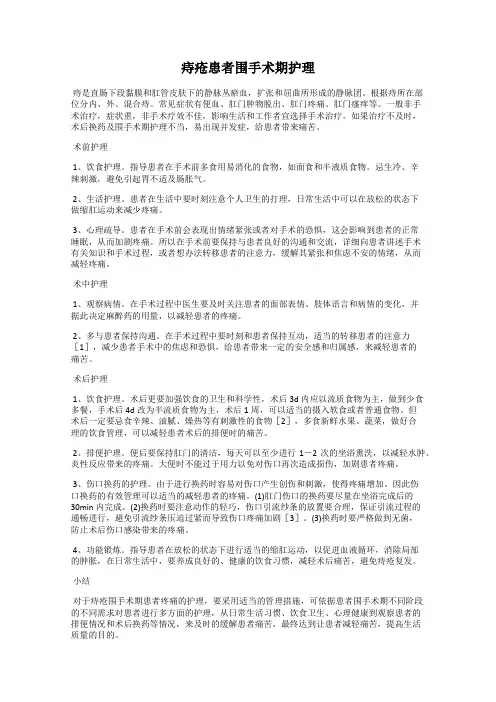 痔疮患者围手术期护理