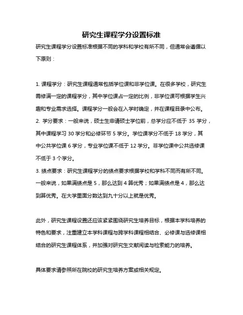研究生课程学分设置标准