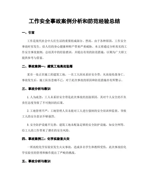 工作安全事故案例分析和防范经验总结