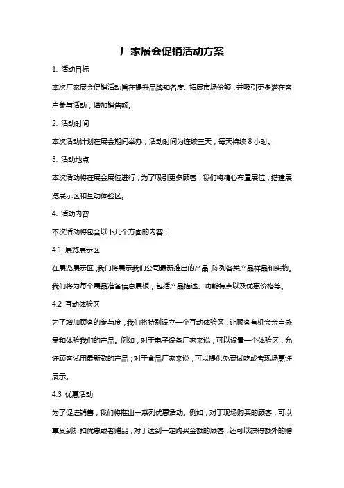 厂家展会促销活动方案