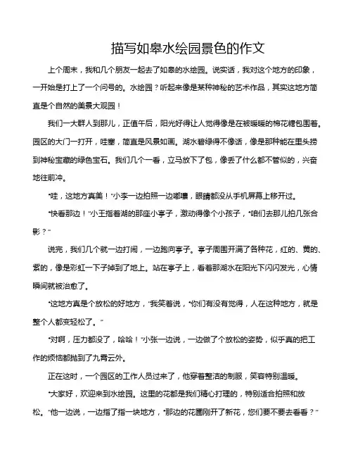 描写如皋水绘园景色的作文
