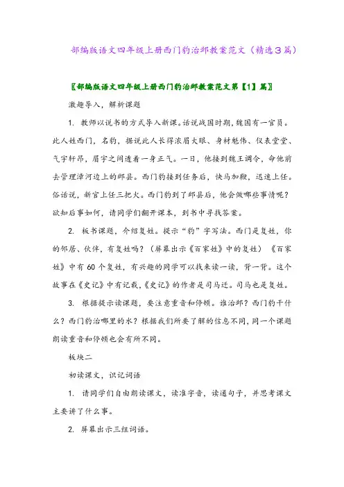 部编版语文四年级上册西门豹治邺教案范文(精选3篇)