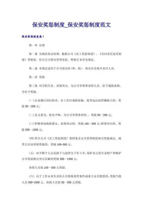 保安奖惩制度_保安奖惩制度范文