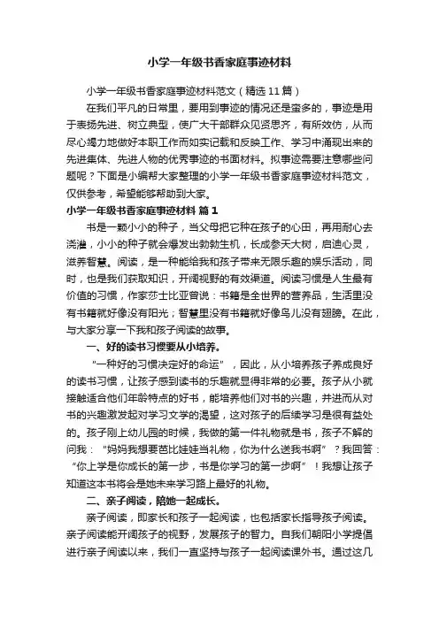 小学一年级书香家庭事迹材料范文（精选11篇）