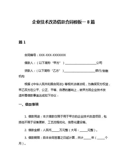 企业技术改造借款合同模板一8篇