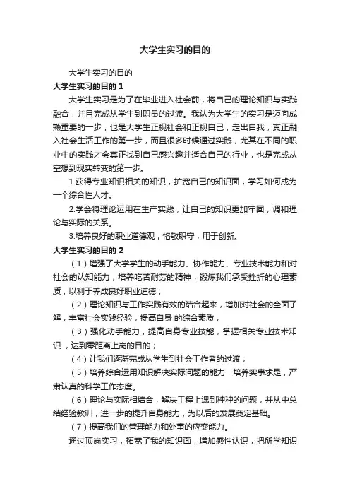 大学生实习的目的