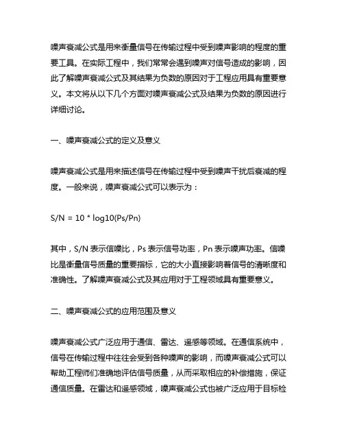 噪声衰减公式 结果为负数的原因
