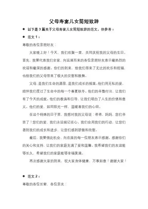 父母寿宴儿女简短致辞