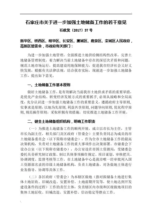 石政发【2017】37号  石家庄市关于进一步加强土地储备工作的若干意见