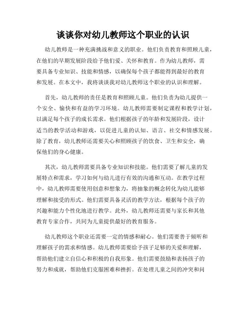 谈谈你对幼儿教师这个职业的认识