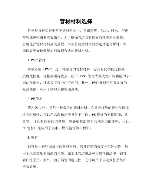 管材材料选择