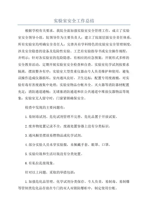 实验室安全工作总结