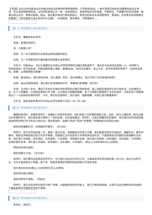 学校表彰大会主持词开头五篇