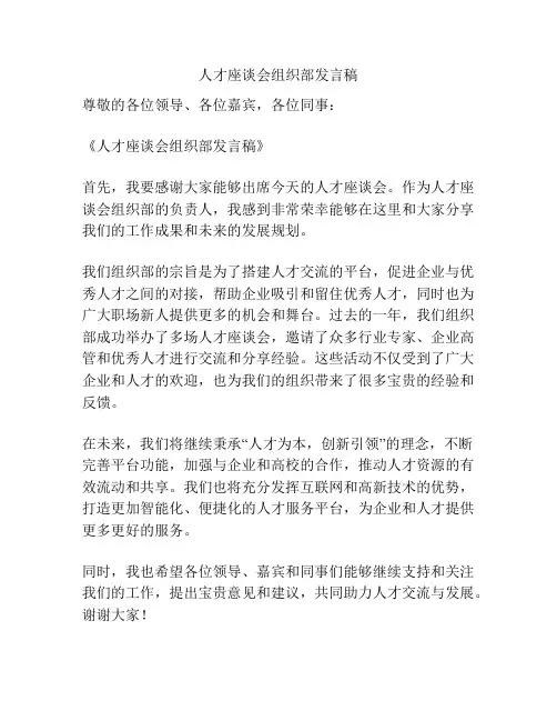 人才座谈会组织部发言稿