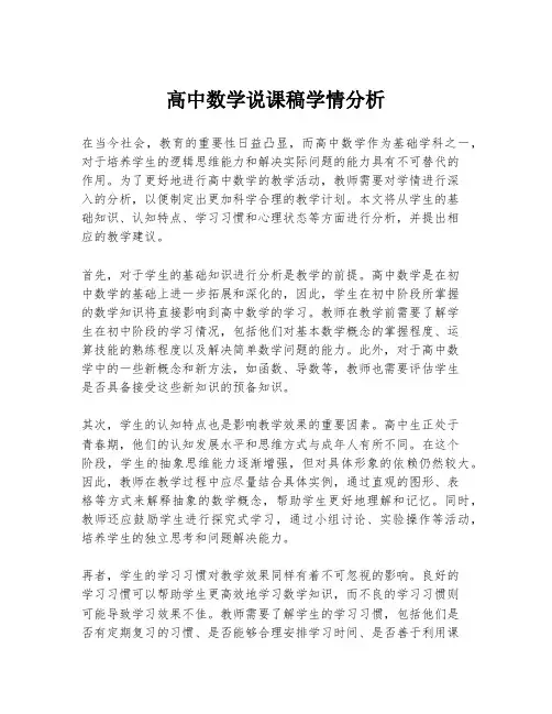 高中数学说课稿学情分析