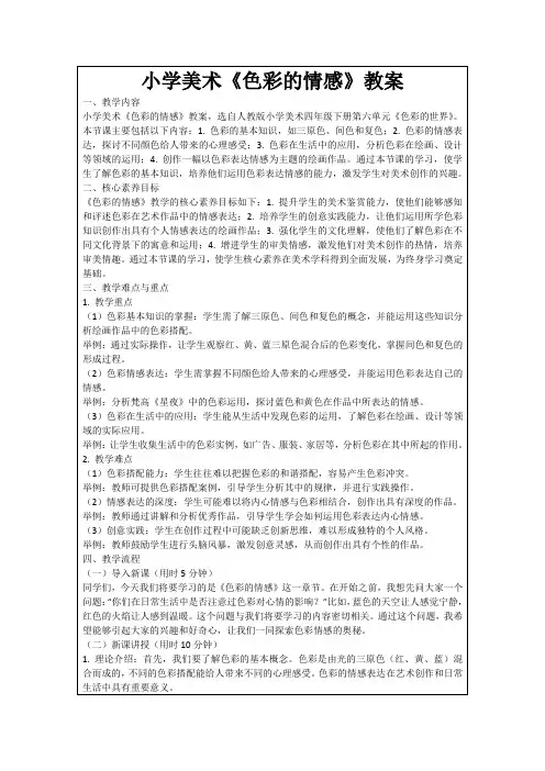 小学美术《色彩的情感》教案