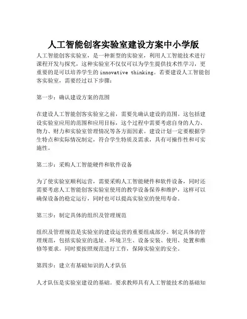 2023-人工智能创客实验室建设方案中小学版-1