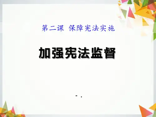部编人教版八年级道德与法治下册课件：第二课第2课时-加强宪法监督
