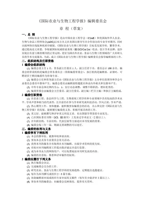 《国际农业与生物工程学报》编辑委员会.doc