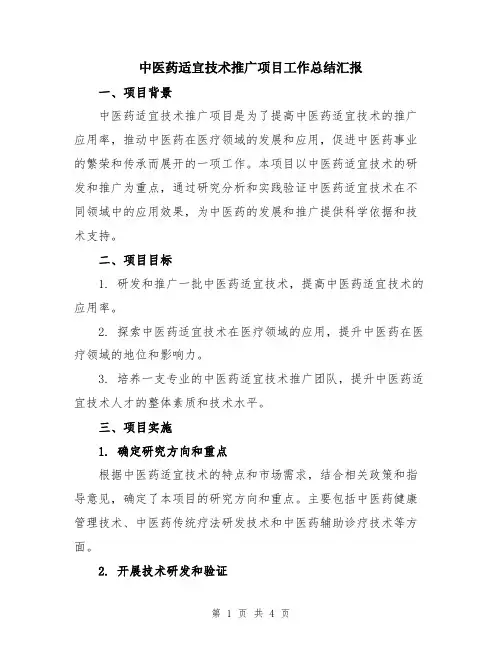 中医药适宜技术推广项目工作总结汇报