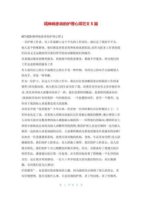 精神病患者的护理心得范文5篇学到文库