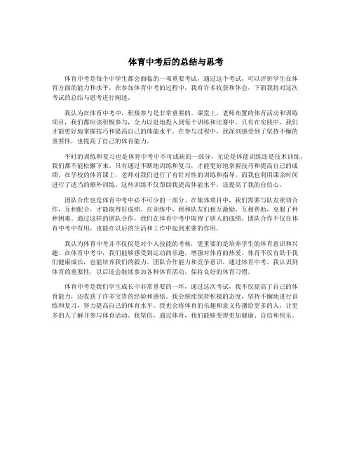 体育中考后的总结与思考