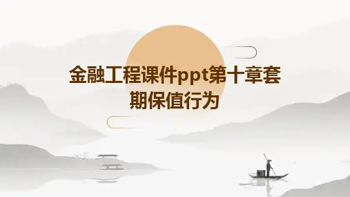 金融工程课件PPT第十章套期保值行为