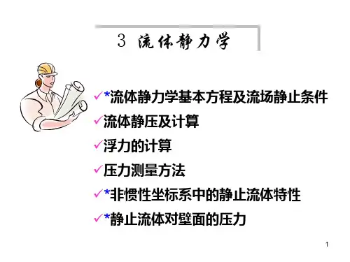 流体力学第3章流体静力学