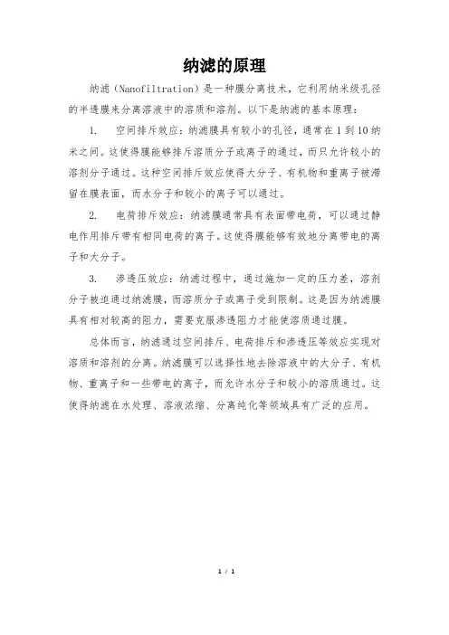 纳滤的原理