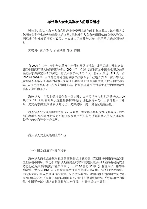 海外华人安全风险增大的原因剖析